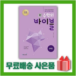 [선물] 2025년 신 수학의 바이블 고등 수학 1 (양장본), 수학영역, 고등학생