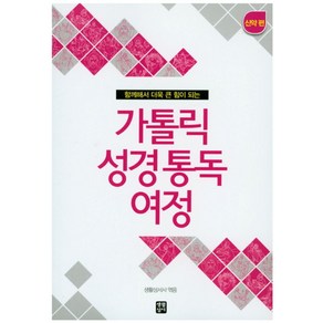 함께해서 더욱 큰 힘이 되는가톨릭 성경통독 여정 신약 편, 생활성서사