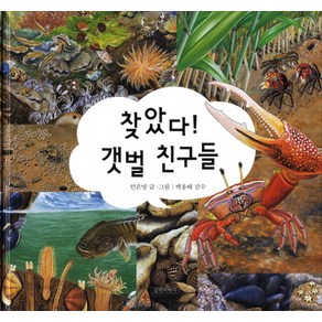 찾았다 갯벌 친구들, 길벗어린이