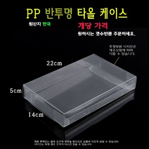 PP 반투명 타올 케이스 14x5x22cm 수건 박스 상자 혼례품 답례품 포장 박스 PE PET PVC