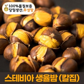 칼집 생율밤 스테비아 밤 스밤스밤 500g 당일배송 품질보증, 1개