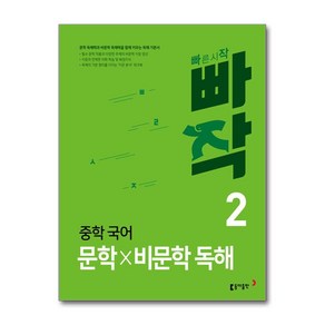 사은품증정)빠작 중학 국어 문학×비문학 독해 2 (동아출판)