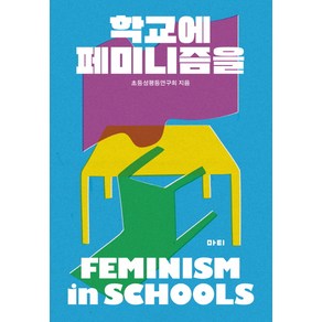 학교에 페미니즘을: