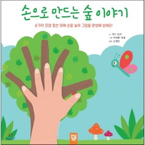 손으로 만드는 숲 이야기, 카린 퐁텐 글/이자벨 자케 그림/송해영 역, 키즈엠