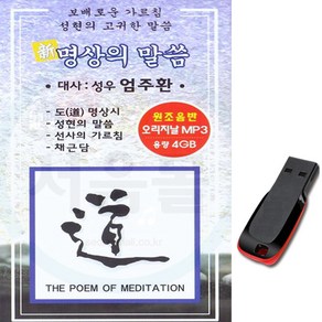 USB 명상의 말씀 성우 엄주환 불교 명상음악, 1GB