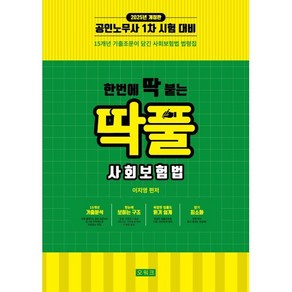 2025 한번에 딱 붙는 딱풀 사회보험법 : 공인노무사 1차 시험대비, 오워크