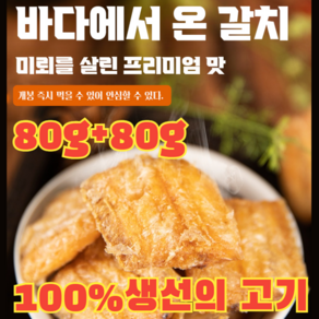 [1+1한정특가] 바삭바삭한 말린 갈치 간식 구운 황조기 바삭한 굴비 / 100%생선의 고기, (100%생선의 고기) 80g*2, 2개