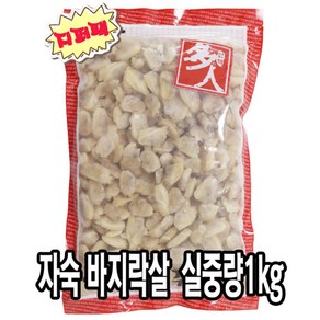 다인 바지락살 실중량 1kg 자숙 깐 손질 조개살 해물 제사용 제수용, [3983-9]다인_바지락살 1kg자숙, 1개