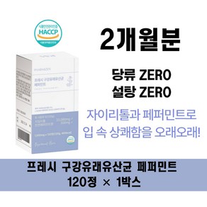 입냄새 제거 효과적인 구강유산균 하루 한 알로 상쾌함 유지, 1개, 120정