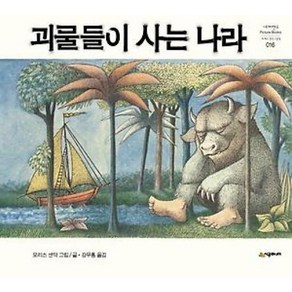 시공주니어 괴물들이 사는 나라 (네버랜드 픽쳐 북스 세계의 걸작 그림책 16), 단품