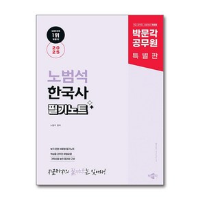 2025 박문각 공무원 노범석 한국사 필기노트 개정판