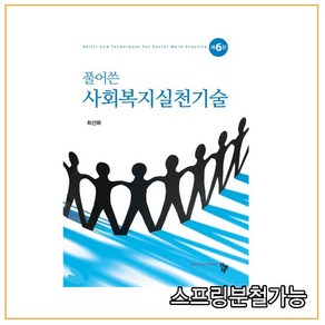 사회복지실천기술 풀어쓴 제6판 (HadCove), 공동체