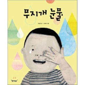 무지개 눈물, 생각에 대한 생각 이야기