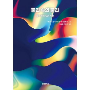 물리 속의 물리:물리학의 깊은 비밀, 전파과학사, 에드워드 텔러,웬디 텔러,윌슨 텔리 저/이재일,차...