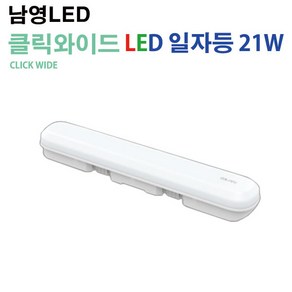 남영 LED 클릭와이드 일자등 21W CLICK WIDE, 주광색(하얀색빛)