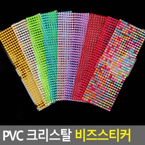 PVC 크리스탈 비즈스티커 큐빅스티커 비즈스티커 꾸미기스트커 디자인스티커 반짝이스티커