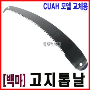 [동주커넥터] 백마 고지톱날 CUAH 5.1 말표 고지톱날 태흥톱날, 1개