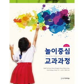 놀이중심 교과과정 제6판, 시그마프레스, Judith Van Hoo 등저/순진이,정현심 공역