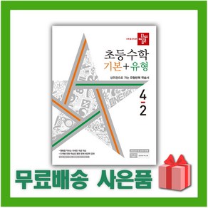 사은품+ 2024년 디딤돌 초등 수학 기본+유형 4-2 4학년 2학기