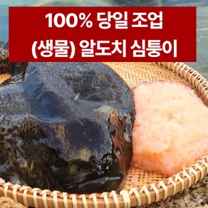 도치 생물 심퉁이 알도치 생물 도치생선 숫도치 수산물 도치알탕 뚝지 속초 고성 숙회 알찜 도치알탕, 속초 알도치 1미(당일 조업), 1개