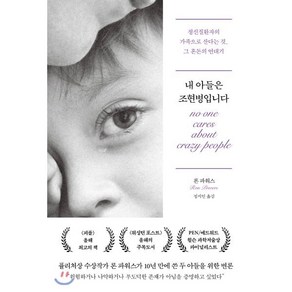 내 아들은 조현병입니다:정신질환자의 가족으로 산다는 것 그 혼돈의 연대기