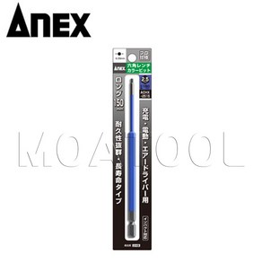 2.5mm 아넥스ACHX-2515 컬러육각비트 렌치빗트 기장150mm ANEX 일제