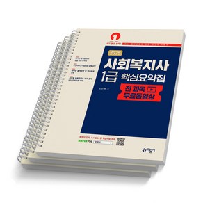 2025 사회복지사 1급 핵심요약집 전 과목 무료 동영상 예문사 [스프링제본]