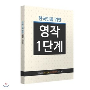 한국인을 위한 영작 1단계, 바른영어사(주)