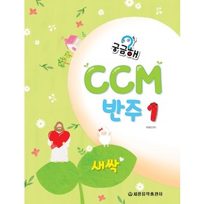 궁금해 CCM 반주. 1: 새싹, 류혜영 (엮은이), 세광음악출판사