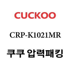 쿠쿠 CRP-K1021MR, 1개, 고무패킹 단품만 X 1