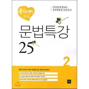 중학생을 위한 문법특강 25 2, 디딤돌교육(학습)