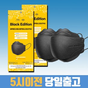 세이브원 마스크 kf94 대형 귀안아픈 숨쉬기편한 국산 바이오 보풀없는 황사 귀편한, 1개, 50매입, 블랙