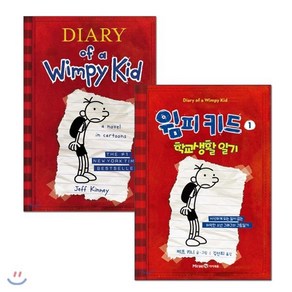 윔피 키드 1 학교생활일기 원번역서 세트 : Diay of a Wimpy Kid #1, 아이세움