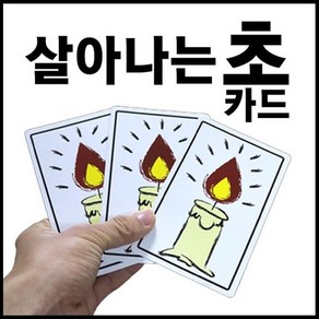 살아나는초카드