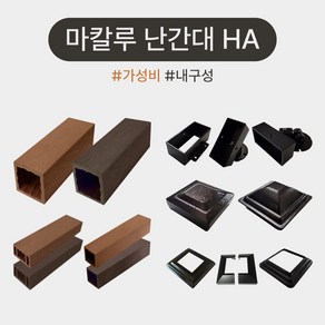 마칼루 HA 합성목 난간대 자재모음, 세로재브라켓(HA) 50x50(PP), 1개