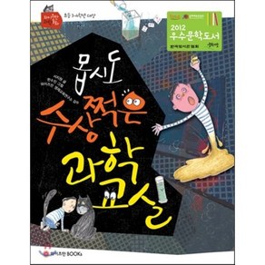 몹시도 수상쩍은 과학 교실, 서지원 글/한수진 그림/와이즈만 영재교육연구소 감수, 와이즈만북스(와이즈만 BOOKs)