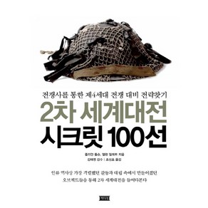 2차 세계대전 시크릿 100선:전쟁사를 통한 제4세대 전쟁 대비 전략찾기