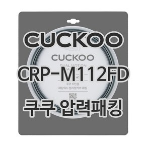 쿠쿠 압력밥솥 정품 고무 패킹 CRP-M112FD 전용 압력패킹, 1개