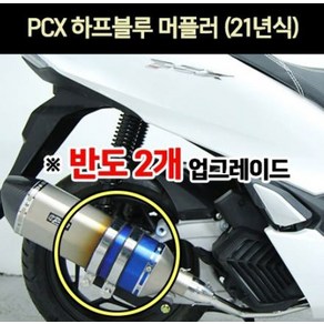 PCX(21년~) 머플러 하프블루 반도2개 P6962, 2개