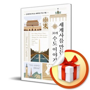 세계사를 만든 30개 수도 이야기 (이엔제이 전용 사 은 품 증 정)