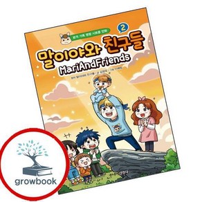 [그로우북] 말이야와 친구들 2 이슈도서, 상세 설명 참조, 상세 설명 참조