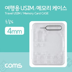 Coms 여행용 유심메모리 케이스(50x65mm) 핀셋 USIM 투명 LC9763