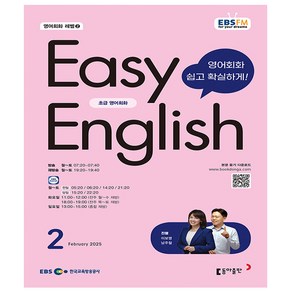 EBS FM Radio 초급 영어 회화 2025년 2월호