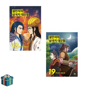 설민석의 삼국지 대모험 18 19 전2권 세트(사은품증정) 적벽대전