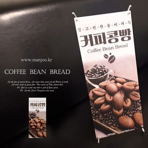 만쥬벌판 커피콩빵 홍보 판촉용 미니배너 18cm x 42cm 실사배너