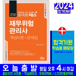 토마토패스 재무위험관리사 교재 책 핵심이론 문제집 신현철 2024