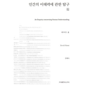 인간의 이해력에 관한 탐구, 지식을만드는지식, 데이비드 흄 저/김혜숙 역