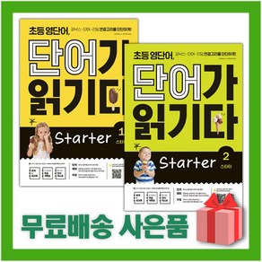 [선물] 키출판사 초등 영단어 단어가 읽기다 State 스타터 1+2 세트 (전2권)