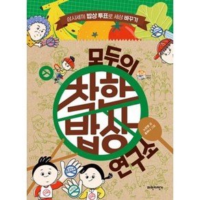 모두의 착한밥상 연구소 : 삼시세끼 밥상 투표로 세상 바꾸기, 파란자전거, 노민영 글/홍하나 그림, 슬기로운 사회생활