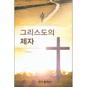 그리스도의 제자 - 전도출판사 문영권, 단품